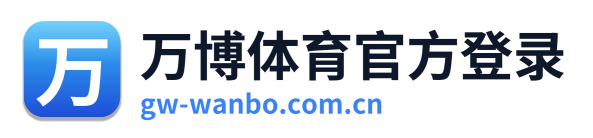 万博体育官方登录